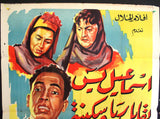 افيش سينما مصري عربي فيلم اسماعيل ياسين يقابل ريا و سكينه Egyptian Arabic Film Poster 50s