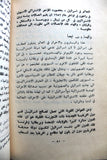 كتاب تاريخ العالم الإسلامي .. وتحرير فلسطين, فيصل سماك Arabic Palestine Book 1970