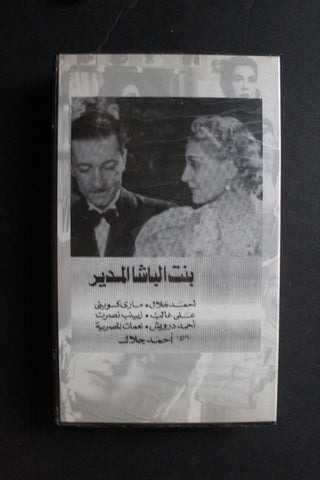 شريط فيديو الكويت فيلم بنت الباشا المدير Arabic Kuwait KNCC VHS Film