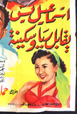 افيش سينما مصري عربي فيلم اسماعيل ياسين يقابل ريا و سكينه Egyptian Arabic Film Poster 50s