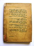 كتاب تاريخ العالم الإسلامي .. وتحرير فلسطين, فيصل سماك Arabic Palestine Book 1970