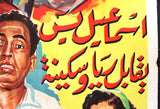 افيش سينما مصري عربي فيلم اسماعيل ياسين يقابل ريا و سكينه Egyptian Arabic Film Poster 50s