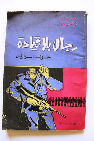 كتاب رجال بلا قيادة: حول اسرائيل Arabic G Book 1971