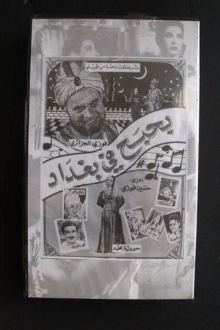 شريط فيديو الكويت فيلم بحبح في بغداد Arabic Kuwait KNCC VHS Film