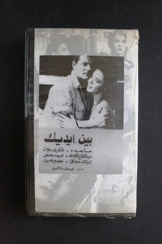 شريط فيديو الكويت فيلم بين إيديك Arabic Kuwait KNCC VHS Film