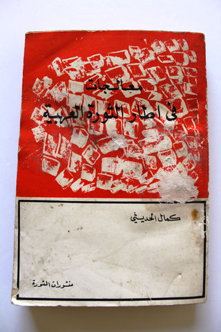 كتاب معالجات في إطار الثورة العربية, كمال الحديثي Arabic Iraq Book 1973