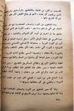 كتاب معالجات في إطار الثورة العربية, كمال الحديثي Arabic Iraq Book 1973