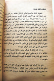 كتاب معالجات في إطار الثورة العربية, كمال الحديثي Arabic Iraq Book 1973