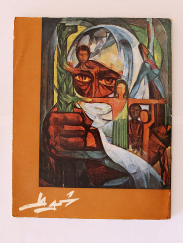 كتاب شموط إسماعيل Arabic Ismail Schammut Book 1975