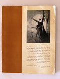 كتاب شموط إسماعيل Arabic Ismail Schammut Book 1975