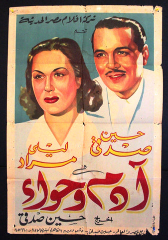 ملصق افيش عربي مصري أدم وحواء ليلى مراد Egypt Adam & Eve Movie Arabic Poster 50s