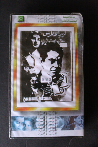 شريط فيديو الكويت فيلم آخر كدبة Arabic Kuwait KNCC VHS Film