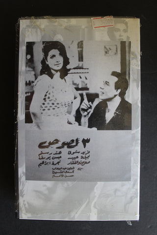 شريط فيديو الكويت فيلم ٣ لصوص Arabic Kuwait KNCC VHS Film