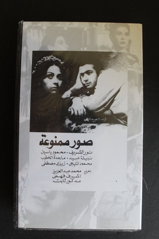 شريط فيديو الكويت فيلم صور ممنوعة  Arabic Kuwait KNCC VHS Film