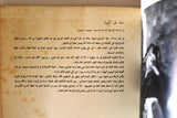 كتاب شموط إسماعيل Arabic Ismail Schammut Book 1975