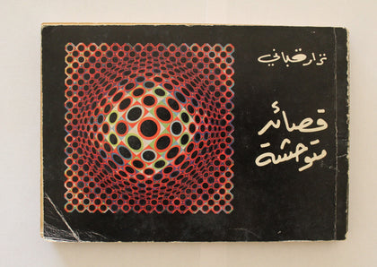 كتاب قصائد متوحشة, نزار قباني Savage Poems Nizar Qabbani Arabic Lebanese Novel Book 1980s?