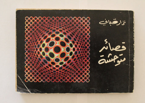 كتاب قصائد متوحشة, نزار قباني Savage Poems Nizar Qabbani Arabic Lebanese Novel Book 1980s?