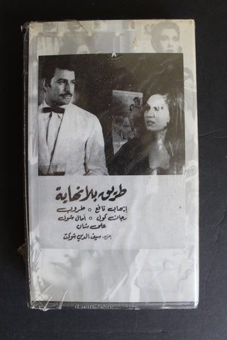 شريط فيديو الكويت فيلم طريق بلا نهاية Arabic Kuwait KNCC VHS Film