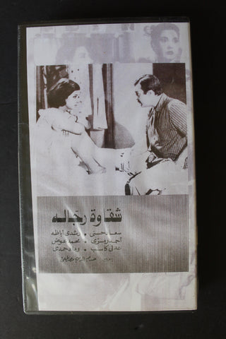 شريط فيديو الكويت فيلم شقاوة رجالة Arabic Kuwait KNCC VHS Film