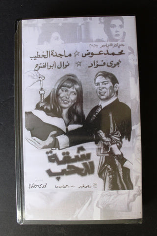 شريط فيديو الكويت فيلم شقة للحب Arabic Kuwait KNCC VHS Film