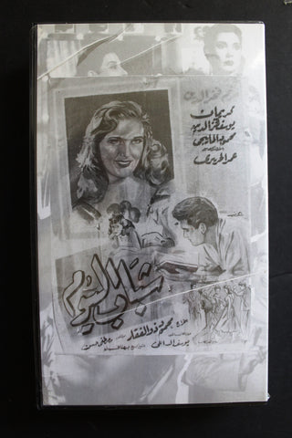 شريط فيديو الكويت فيلم شباب اليوم Arabic Kuwait KNCC VHS Film