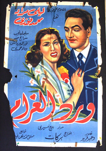 Flowers of Love ملصق افيش فيلم عربي مصري ورد الغرام Egyptian Movie Poster 50s