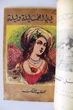 Shahrazad One Thousand Nights P 1. Illust Old Book  شهرزاد ليالي ألف ليلة وليلة