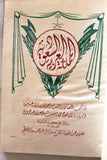 كتاب الذكرى السابعة لجلوس حضرة صاحب الجلالة الملك سعود بن عبد العزيز المعظم Arabic Saudi Arabia Book 1960
