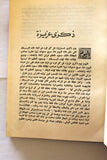 كتاب الذكرى السابعة لجلوس حضرة صاحب الجلالة الملك سعود بن عبد العزيز المعظم Arabic Saudi Arabia Book 1960
