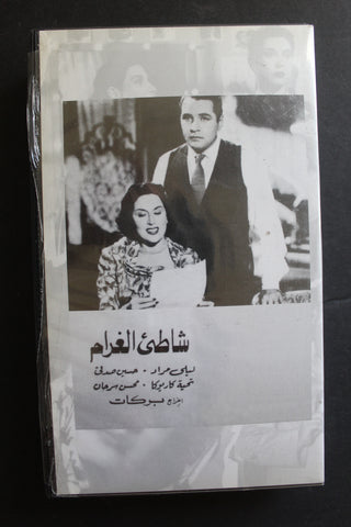 شريط فيديو الكويت فيلم شاطئ الغرام Arabic Kuwait KNCC VHS Film