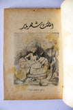 Shahrazad One Thousand Nights P 3. Illust Old Book  شهرزاد ليالي ألف ليلة وليلة