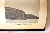 كتاب الذكرى السابعة لجلوس حضرة صاحب الجلالة الملك سعود بن عبد العزيز المعظم Arabic Saudi Arabia Book 1960
