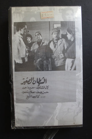 شريط فيديو الكويت فيلم الشيطان الصغير Arabic Kuwait KNCC VHS Film