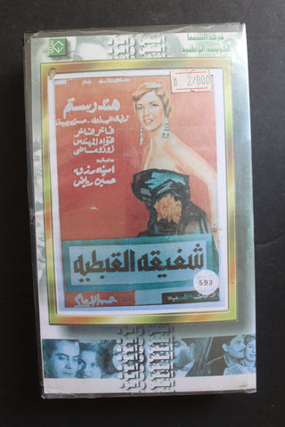 شريط فيديو الكويت فيلم شفيقة القبطية Arabic Kuwait KNCC VHS Film