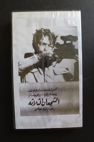 شريط فيديو الكويت فيلم الشجعان الثلاثة Arabic Kuwait KNCC VHS Film