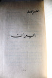 كتاب تاريخ العالم الإسلامي .. وتحرير فلسطين, فيصل سماك Arabic Palestine Book 1970