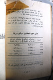 كتاب تاريخ العالم الإسلامي .. وتحرير فلسطين, فيصل سماك Arabic Palestine Book 1970