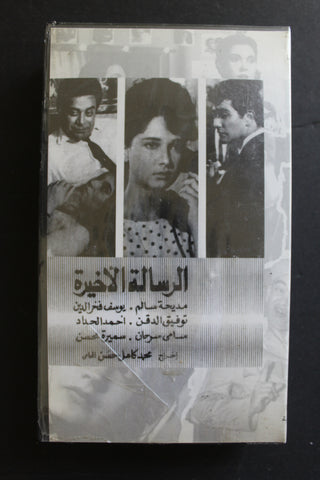 شريط فيديو الكويت فيلم الرسالة الأخيرة  Arabic Kuwait KNCC VHS Film