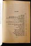 كتاب الذكرى السابعة لجلوس حضرة صاحب الجلالة الملك سعود بن عبد العزيز المعظم Arabic Saudi Arabia Book 1960