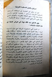 كتاب تاريخ العالم الإسلامي .. وتحرير فلسطين, فيصل سماك Arabic Palestine Book 1970