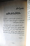 كتاب تاريخ العالم الإسلامي .. وتحرير فلسطين, فيصل سماك Arabic Palestine Book 1970