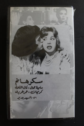 شريط فيديو الكويت فيلم سكر هانم Arabic Kuwait KNCC VHS Film