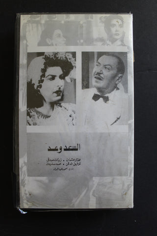 شريط فيديو الكويت فيلم السعد وعد Arabic Kuwait KNCC VHS Film