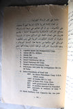 كتاب تاريخ العالم الإسلامي .. وتحرير فلسطين, فيصل سماك Arabic Palestine Book 1970