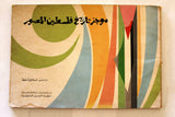 كتاب موجز تاريخ فلسطين المصور, اسماعيل شموط Arabic Palestine Book 1972