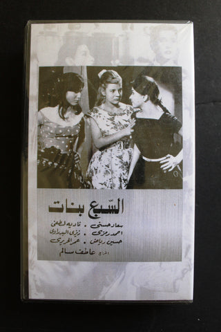 شريط فيديو الكويت فيلم السبع بنات  Arabic Kuwait KNCC VHS Film