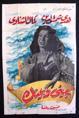 Between Us ملصق افيش فيلم مصري عربي بيني وبينك Egyptian Movie Arabic poster 50s