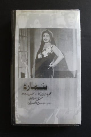 شريط فيديو الكويت فيلم سمارة Arabic Kuwait KNCC VHS Film