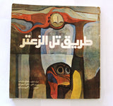 كتاب طريق تل الزعتر The Road to Tel El Zaatar Arabic Palestine Book 1977