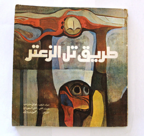 كتاب طريق تل الزعتر The Road to Tel El Zaatar Arabic Palestine Book 1977